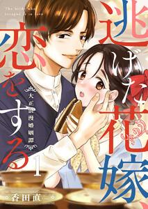 逃げた花嫁、恋をする～大正浪漫婚姻譚～ 1巻