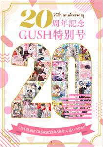 20周年記念 GUSH 特別号