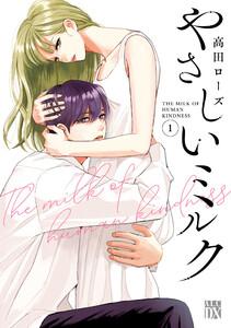 やさしいミルク【電子単行本】　1巻
