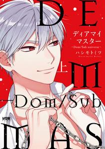 ディアマイマスター～Dom/Sub universe～【電子単行本】　（上）