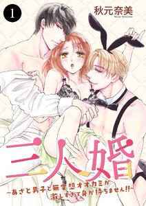 三人婚～あざと男子と無愛想オオカミが激しすぎて身が持ちません!!～　1巻