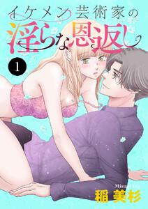 イケメン芸術家の淫らな恩返し　1巻