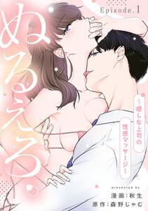 ぬるえろ。～癒しな上司の性感マッサージ～ Episode.1《Pinkcherie》