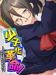 少子化革命！ ～ぼっちな地味子がエロすぎて先生は理性が保てない～（１）