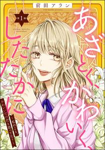 あざとく、かわいく、したたかに ～私のこと、かわいいだけだと思ってた？～（分冊版） 【第1話】