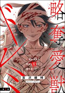 略奪愛獣ドレミ ～顔も身体も性別も変えて彼を堕とす～（分冊版） 【第1話】