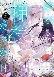 いつか神様だった日。～龍神様の千年の溺愛～　1巻