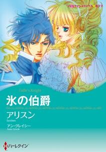 氷の伯爵【7分冊】 1巻