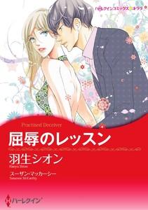 屈辱のレッスン【7分冊】 1巻