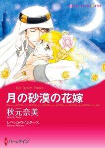 月の砂漠の花嫁【7分冊】 1巻