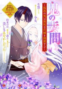 鬼の妻問い　～孤高の鬼は無垢な花嫁を溺愛する～　【連載版】　1巻