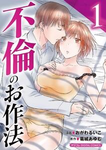 不倫のお作法【単行本】　1巻