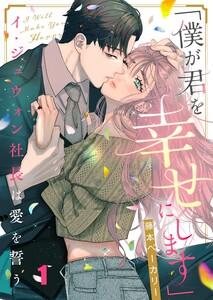 「僕が君を幸せにします」～イ・ジュウォン社長は愛を誓う（１）