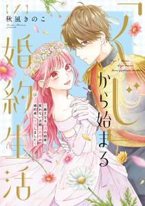 【特装版】「くじ」から始まる婚約生活～厳正なる抽選の結果、笑わない次期公爵様の婚約者に当選しました～1巻