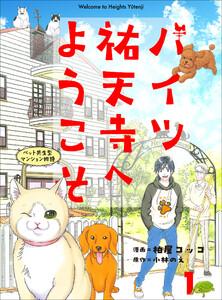 ハイツ祐天寺へようこそ1