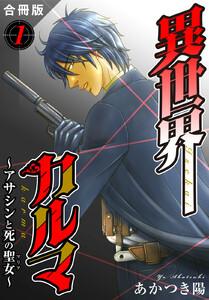 異世界カルマ　合冊版　1巻