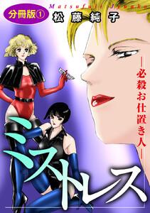 ミストレス―必殺お仕置き人―　分冊版　1巻