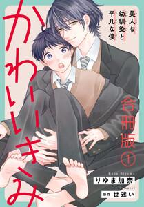 かわいいきみ～美人な幼馴染と平凡な僕～合冊版　1巻
