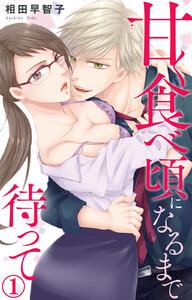 甘く食べ頃になるまで待って　1巻