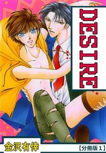 DESIRE【分冊版】　1巻