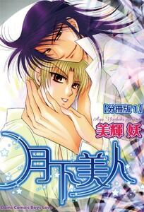月下美人【分冊版】　1巻