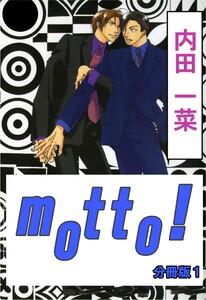 motto!【分冊版】　1巻