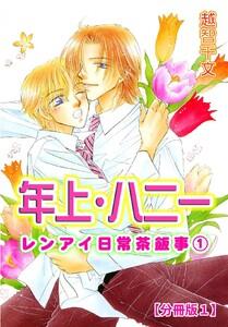 年上・ハニー レンアイ日常茶飯事1 【分冊版】　1巻
