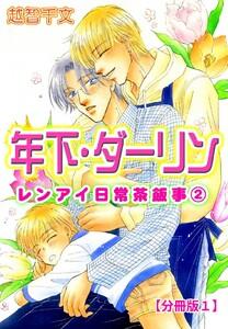 年下・ダーリン レンアイ日常茶飯事2 【分冊版】　1巻