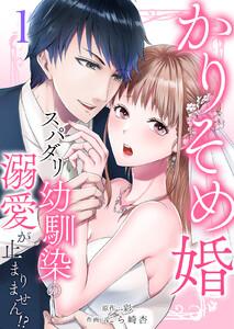 かりそめ婚～スパダリ幼馴染の溺愛が止まりません！？　1巻