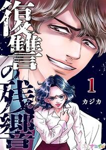 復讐の残響　1巻