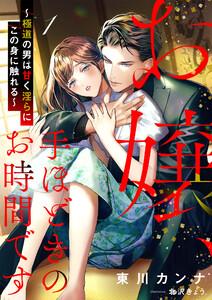 お嬢、手ほどきのお時間です～極道の男は甘く淫らにこの身に触れる～ 1話