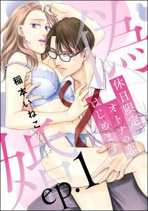 偽婚 休日限定、オトナの恋はじめます（分冊版） 【第1話】