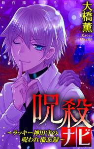 ホラー シルキー　呪殺ナビ～ラッキー神田守の呪われ備忘録～　story01