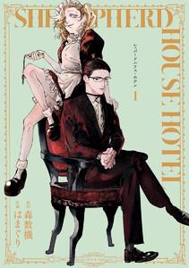 シェパードハウス・ホテル　1巻