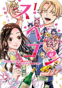 スペコン～年収1000万以上の男しか眼中にない女と20代美女しか興味ない男～　1巻