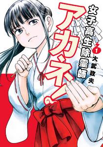 女子高生除霊師アカネ！　1巻