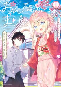 おんなのこのまゆ　昭和式メイド閑話抄【電子限定特典付き】 1巻
