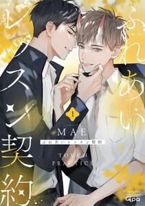 ふれあいレッスン契約 【電子限定特典付き】1巻