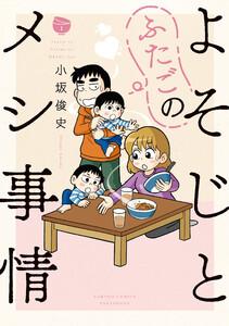 よそじとふたごのメシ事情【 特典ペーパー付き 】 1巻