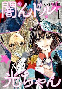 闇んドル☆光ちゃん 1