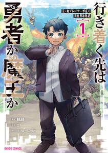 行き着く先は勇者か魔王か　元・廃プレイヤーが征く異世界攻略記　（1）（ガルドコミックス）