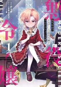 現代社会で乙女ゲームの悪役令嬢をするのはちょっと大変　（1）（ガルドコミックス）