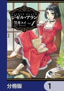 ジゼル・アラン【分冊版】　1