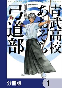 青武高校あおぞら弓道部【分冊版】　1