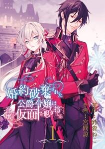 婚約破棄された公爵令嬢は令嬢の仮面を脱ぎ捨てる【分冊版】　1巻