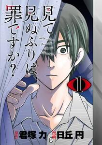 見て見ぬふりは、罪ですか？【分冊版】　1巻
