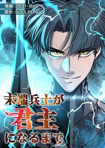 末端兵士が君主になるまで【タテヨミ】　1巻