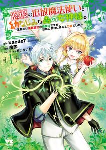 悠優の追放魔法使いと幼なじみな森の女神様。～王都では最弱認定の緑魔法ですが、故郷の農村に帰ると万能でした～【電子単行本】　1巻