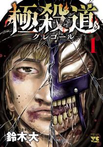 極殺道―グレゴール―　1巻
