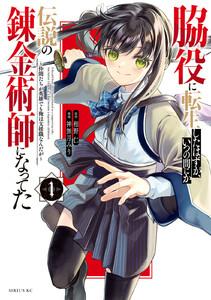 脇役に転生したはずが、いつの間にか伝説の錬金術師になってた　～仲間たちが英雄でも俺は支援職なんだが～　1巻